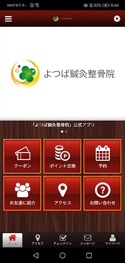 Android application よつば鍼灸整骨院 公式アプリ screenshort