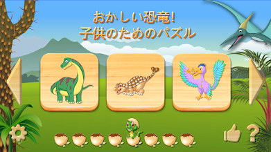 面白い恐竜 パズル フルゲーム Google Play のアプリ