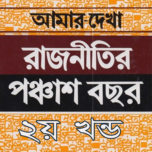 Android application রাজনীতির পঞ্চাশ বছর ২য় খণ্ড screenshort