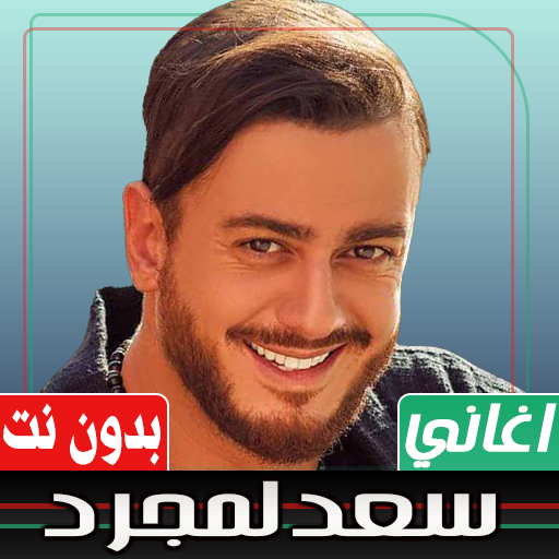 اغاني سعد لمجرد بدون نت Download on Windows