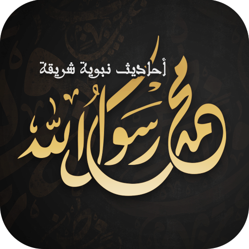 احاديث نبوية : احاديث logo