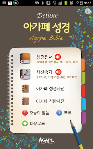 Android application Deluxe 아가페성경찬송[갤럭시노트] screenshort
