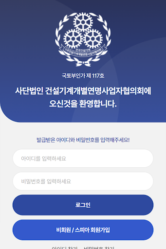 Android application (사)건설기계개별연명사업자협의회 - 경기도회 체불앱 screenshort