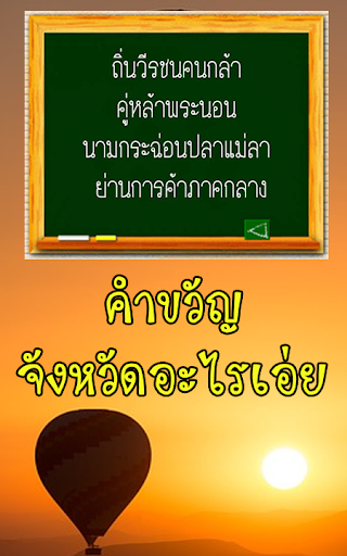 ทายคำขวัญ 77 จังหวัด