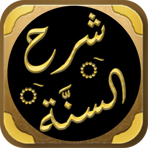 شرح السنة للإمام البربهاري logo
