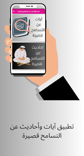 آيات وأحاديث عن التسامح قصيرة Screen 3
