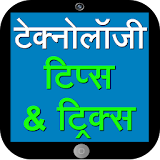 Technology Tips & Tricks Hindi icon