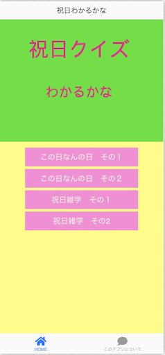 祝日クイズ Screen 3