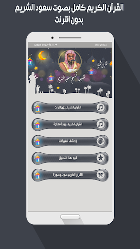 سعود الشريم مصحف بدون نت Screen 2