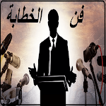 Cover Image of Télécharger فن الخطابة  APK