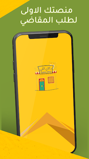 Android application Dukkan Alhai | دكان الحي screenshort