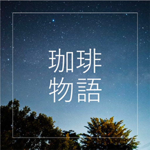 珈琲物語・Coffee Story logo