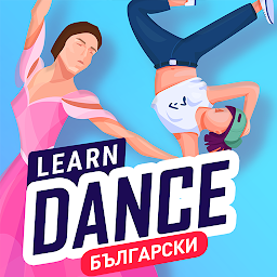 Изображение на иконата за Научете танци у дома