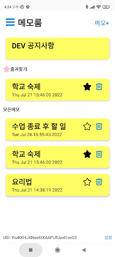 Android application 공유메모 screenshort