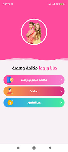 Android application لعبة ديانا وروما مكالمة وهمية screenshort