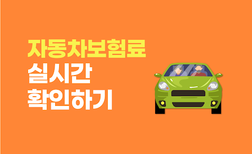 Android application 자동차보험다이렉트 자동차보험료비교견적사이트 screenshort