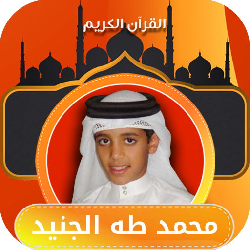 قران كامل محمد طه الجنيد بدون logo