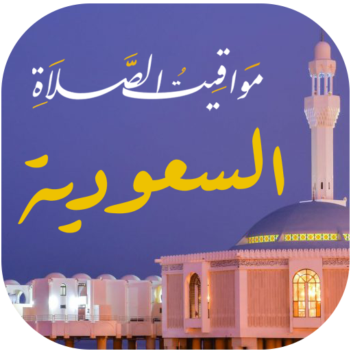 مواقيت الصلاة السعودية والآذان logo