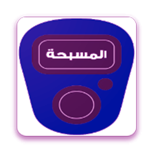المسبحة الالكترونية logo