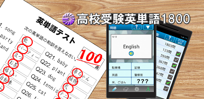 高校受験英単語1800 Dodatki V Google Play