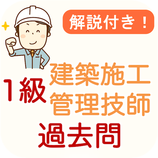 建築施工技師1級 過去問 2024 解説付き 建築施工1級 logo