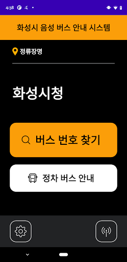 Android application 화성시 교통약자 버스정보앱 screenshort