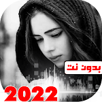 Cover Image of Télécharger اغاني حزينه وحب بدون نت 2022  APK