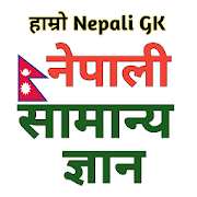 Hamaro Nepali GK नेपाली सामान्य ज्ञान