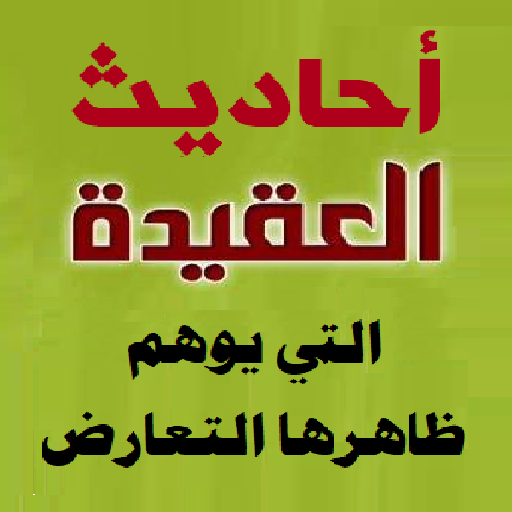 أحاديث العقيدة المتعارضة logo