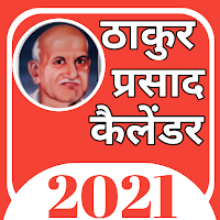 Thakur Prasad Calendar 2021 Hindi  हिंदी कैलेंडर