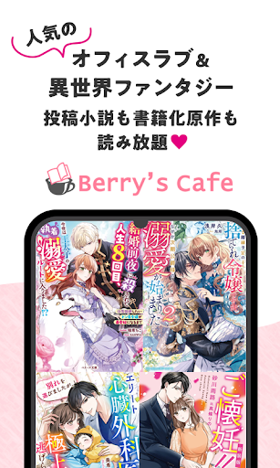 Android application ベリカフェ 大人女子の恋愛小説 screenshort