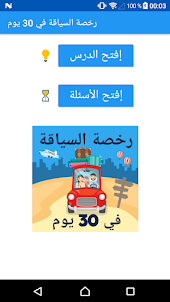 رخصة السياقة في 30 يوم