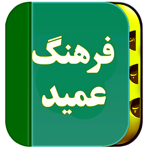 فرهنگ لغت عمید (کامل) logo