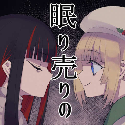 眠り売りの logo