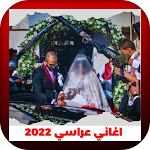 Cover Image of Download اغاني عراسي 2022  APK