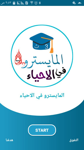 Android application المايسترو في الأحياء screenshort