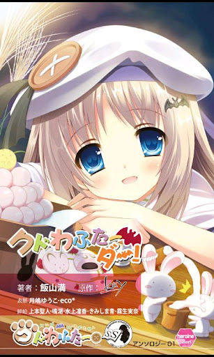 Android application クドわふたーダー！クドわふたー　アンソロジー screenshort