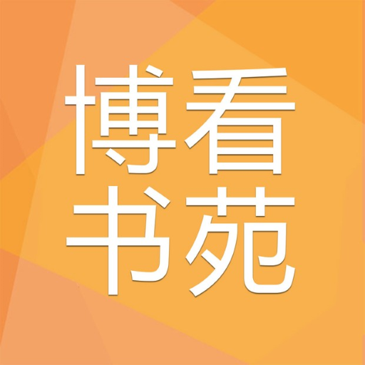 博看书苑 logo
