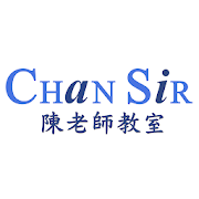 Chan Sir 教室