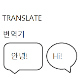 다중 음성인식 번역기 icon