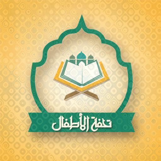 Tuhfat Al Atfal - with sound 1.9 Icon