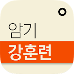 3분이면 복습 끝! 암기강훈련 Apk