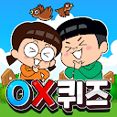 Download 흔한남매 OX퀴즈 - 캐주얼 상식 퀴즈 게임 Install Latest APK downloader