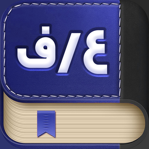 دیکشنری عربی به فارسی logo