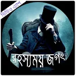Cover Image of डाउनलोड রহস্যময় মায়াজাল  APK
