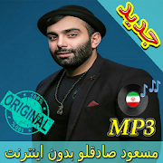 جديد اهنك مسعود صادقلو - Masoud Sadeghloo Music