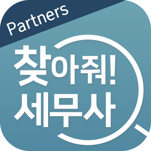 찾아줘 파트너스 - 세무대리인 전용 앱 logo