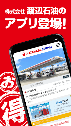 Android application 渡辺石油SSアプリ screenshort