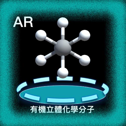 有機立體化學分子擴增實境 logo