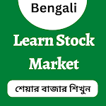 Cover Image of ダウンロード শেয়ার বাজার শিখুন-StockMarket  APK